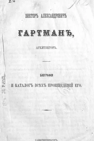 Обложка книги «Виктор Александрович Гартман, архитектор»