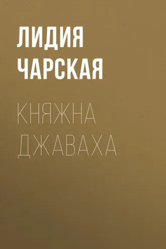 Обложка книги «Княжна Джаваха»