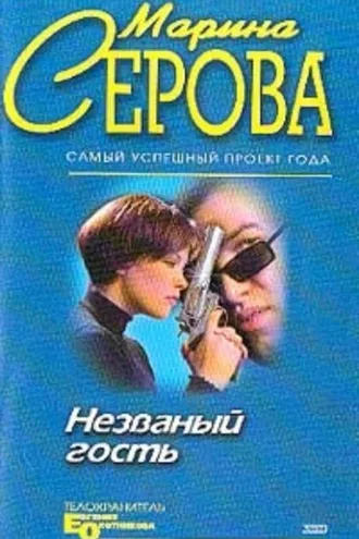 Обложка книги «Незванный гость»