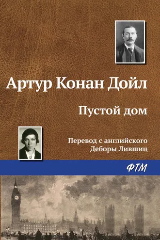Обложка книги «Пустой дом»