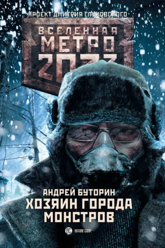 Обложка книги «Метро 2033: Хозяин города монстров»