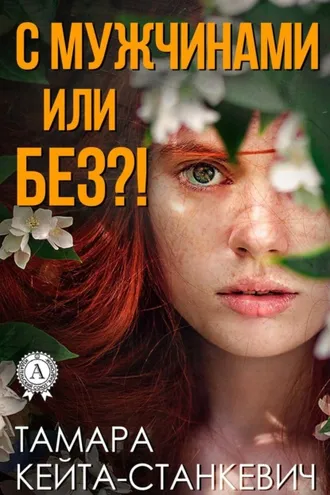 Обложка книги «С мужчинами или без?!»