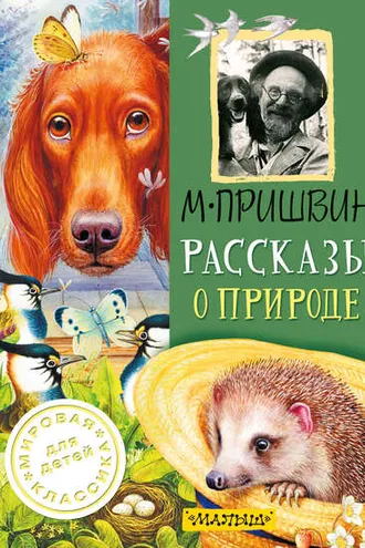 Обложка книги «Рассказы о природе»