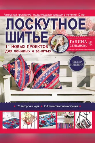 Обложка книги «Лоскутное шитьё. 11 новых проектов для ленивых и занятых»