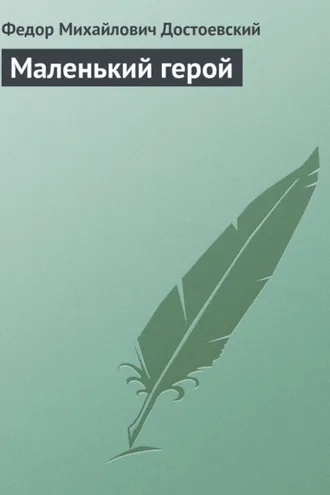 Обложка книги «Маленький герой»