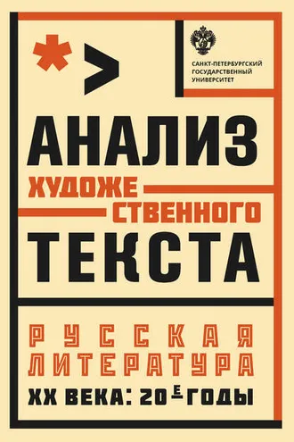 Обложка книги «Анализ художественного текста. Русская литература XX века: 20-е годы»