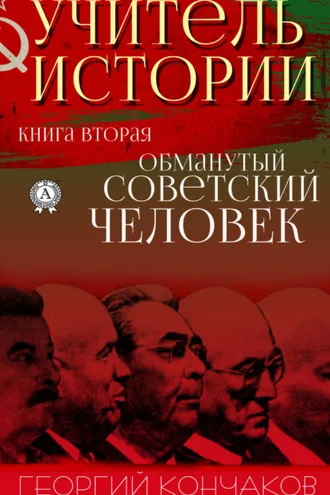 Обложка книги «Учитель истории. Книга вторая. Обманутый советский человек»