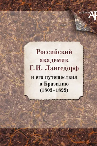 Обложка книги «Российский академик Г. И. Лангсдорф и его путешествия в Бразилию (1803–1829)»