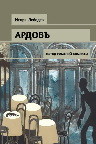 Обложка книги «Метод римской комнаты»