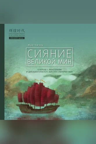 Обложка книги «Сияние Великой Мин»