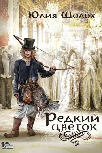 Обложка книги «Редкий цветок»