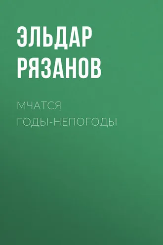 Обложка книги «Мчатся годы-непогоды»
