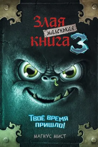 Обложка книги «Маленькая злая книга 3»