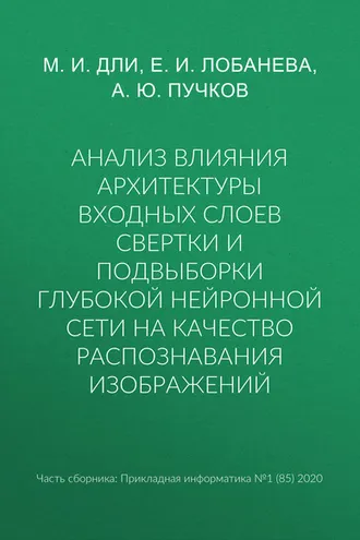 Обложка книги «Анализ влияния архитектуры входных слоев свертки и подвыборки глубокой нейронной сети на качество распознавания изображений»