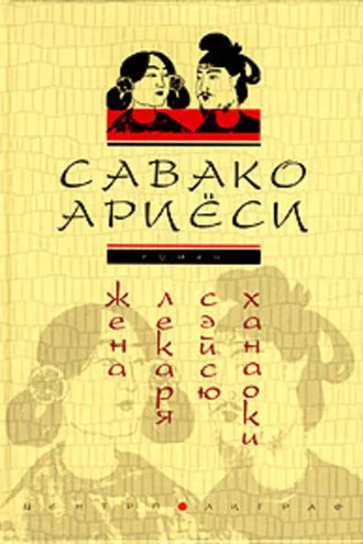 Обложка книги «Жена лекаря Сэйсю Ханаоки»
