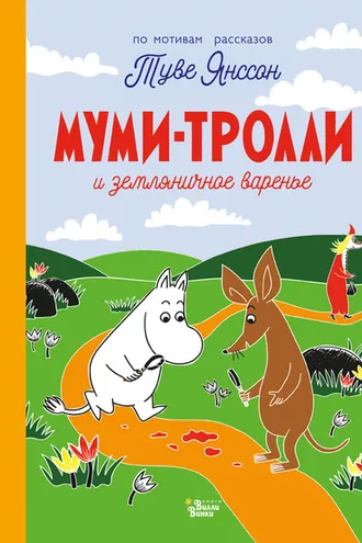 Обложка книги «Муми-тролли и земляничное варенье»