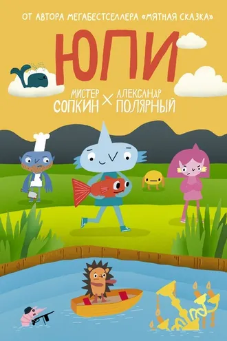 Обложка книги «Юпи»