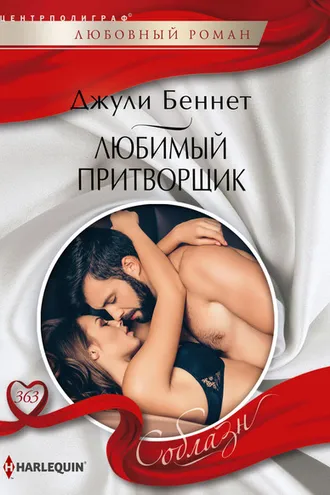 Обложка книги «Любимый притворщик»