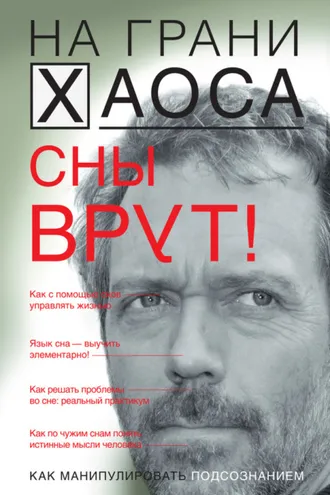 Обложка книги «Сны врут! Понимаем сны – понимаем себя»