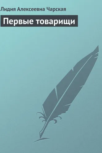 Обложка книги «Первые товарищи»