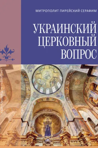 Обложка книги «Украинский церковный вопрос»
