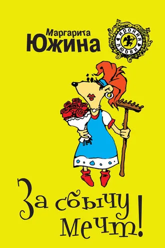 Обложка книги «За сбычу мечт»