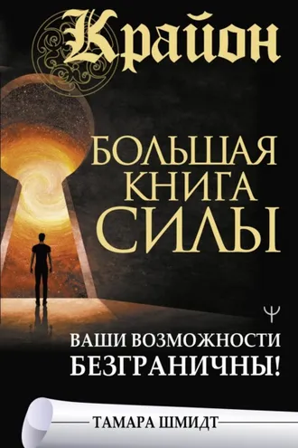 Обложка книги «Крайон. Большая книга Силы. Ваши возможности безграничны!»