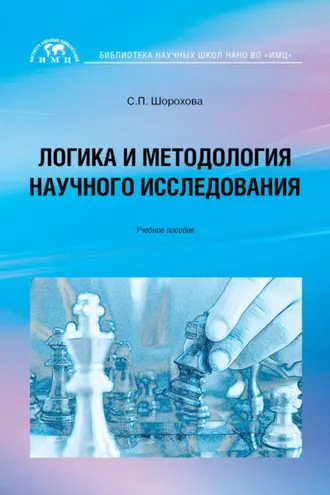 Обложка книги «Логика и методология научного исследования»