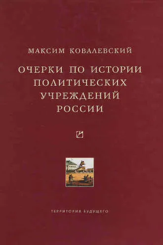Обложка книги «Очерки по истории политических учреждений России»