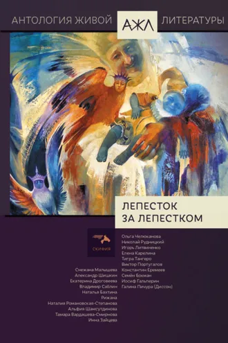 Обложка книги «Лепесток за лепестком»