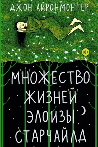 Обложка книги «Множество жизней Элоизы Старчайлд»