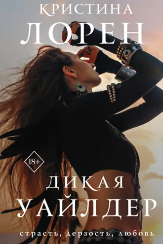 Обложка книги «Дикая Уайлдер»
