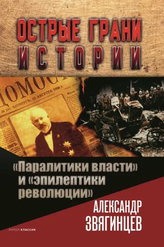 Обложка книги ««Паралитики власти» и «эпилептики революции»»
