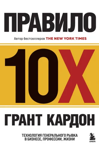 Обложка книги «Правило 10X. Технология генерального рывка в бизнесе, профессии, жизни»