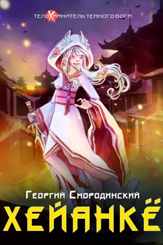 Обложка книги «Хейанкё»