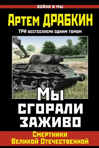 Обложка книги «Мы сгорали заживо. Смертники Великой Отечественной»