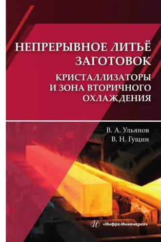 Обложка книги «Непрерывное литьё заготовок. Кристаллизаторы и зона вторичного охлаждения»