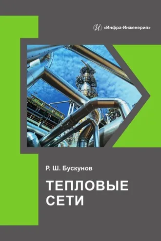 Обложка книги «Тепловые сети»
