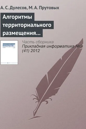 Обложка книги «Алгоритмы территориального размещения предприятия на основе геоинформационных технологий»