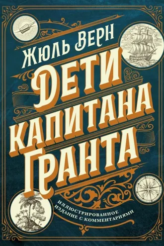Обложка книги «Дети капитана Гранта. Иллюстрированное издание с комментариями»