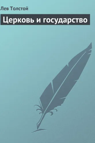 Обложка книги «Церковь и государство»