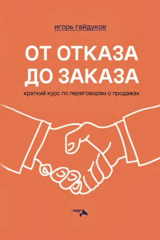 Обложка книги «От отказа до заказа. Краткий курс по переговорам о продажах»