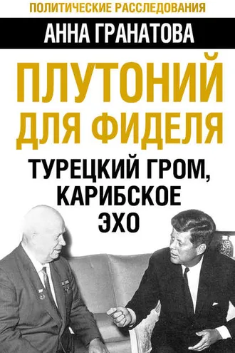 Обложка книги «Плутоний для Фиделя. Турецкий гром, карибское эхо»