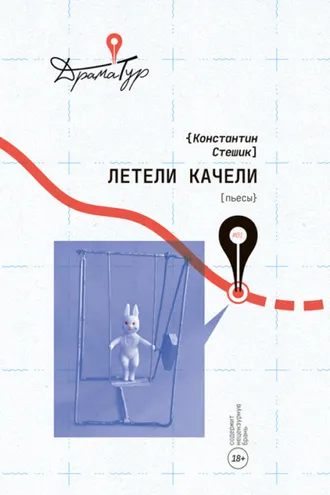 Обложка книги «Летели качели»
