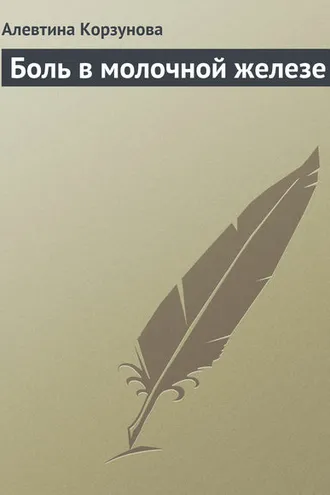 Обложка книги «Боль в молочной железе»