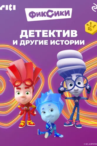 Обложка книги «Фиксики. Детектив и другие истории»
