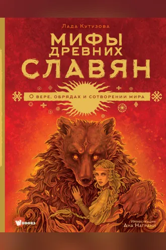 Обложка книги «Мифы древних славян»