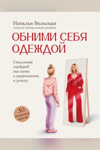 Обложка книги «Обними себя одеждой. Стильный гардероб как путь к уверенности и успеху. 30+ ресурсных практик»