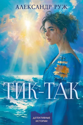 Обложка книги «Тик-так»