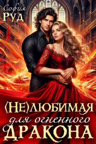 Обложка книги «Нелюбимая для огненного дракона»